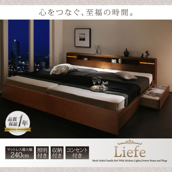 広く贅沢に寝られる高級連結ベッド【Liefe】リーフェ