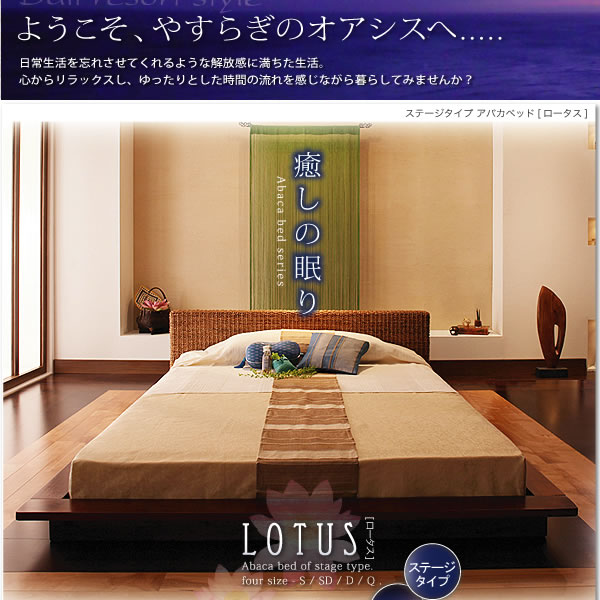 アジアンテイスト ステージタイプアバカベッド【Lotus】ロータス