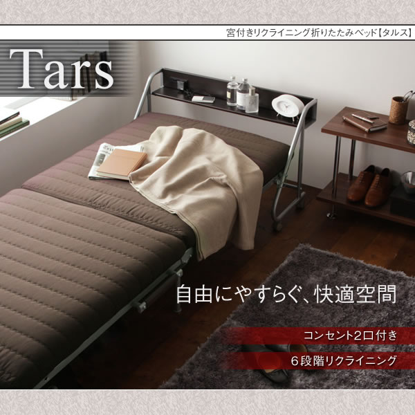 宮付きリクライニング折りたたみベッド【Tars】タルス