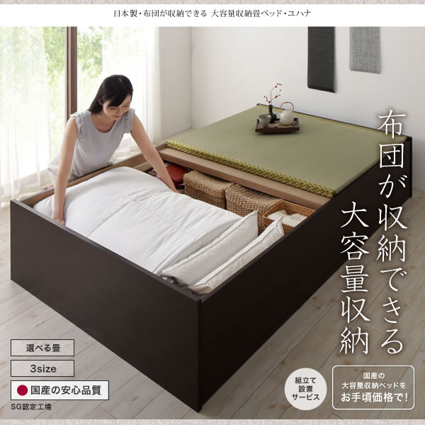 日本製・布団が収納できる大容量収納畳ベッド【悠華】ユハナ